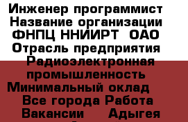 Инженер-программист › Название организации ­ ФНПЦ ННИИРТ, ОАО › Отрасль предприятия ­ Радиоэлектронная промышленность › Минимальный оклад ­ 1 - Все города Работа » Вакансии   . Адыгея респ.,Адыгейск г.